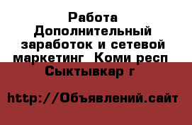 Работа Дополнительный заработок и сетевой маркетинг. Коми респ.,Сыктывкар г.